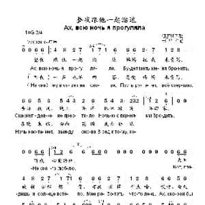 整夜跟他一起溜达Ахвсю ночь я прогуляла_歌曲简谱_词曲: 俄罗斯民歌