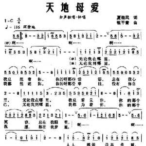 天地母爱_民歌简谱_词曲:夏劲风 张干青
