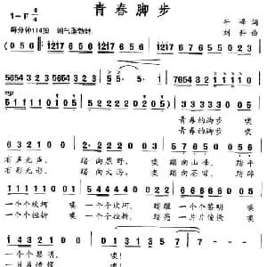 青春脚步_通俗唱法乐谱_词曲:牛峰 刘科