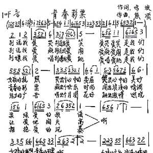 青春彩票_歌谱投稿_词曲:鸣波 熊顺