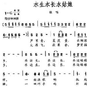 水生水长水姑娘_民歌简谱_词曲:陆华军 赵咏