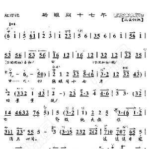 红灯记 转眼间十七年_歌曲简谱_词曲:暂无 恒流星制谱