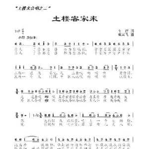 土楼客家来_民歌简谱_词曲:车行 臧云飞