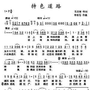 特色道路_歌曲简谱_词曲:马文荣 李东石
