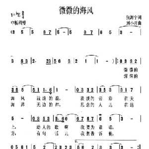 微微的海风_民歌简谱_词曲:张海宁 刘小君
