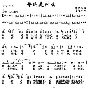 命运是什么_通俗唱法乐谱_词曲:范修奎 姜延辉