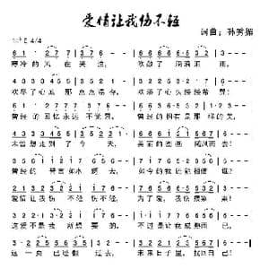 爱情让我伤不轻_歌谱投稿_词曲:孙秀媚 孙秀媚