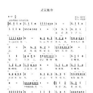 灵鼠报春_歌谱投稿_词曲:宋建全 宋建全