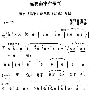 四股弦 远观南牢生杀气 选自 脱牢 赵匡胤唱段 靳福存 宋锋记谱