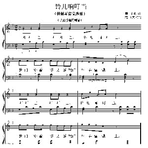 铃儿响叮当 钢琴谱 美国歌曲 范书英