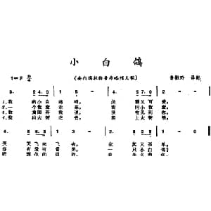 小白鸽 委内瑞拉 _外国歌谱_词曲: 翁祖玲译配