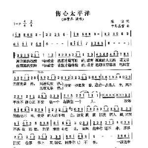 伤心太平洋_通俗唱法乐谱_词曲:陈没 中岛美雪