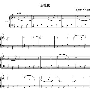 圣诞夜 钢琴谱