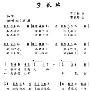 梦长城_儿歌乐谱_词曲:李学亮 曹贤邦