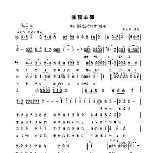 佛顶丰碑_歌曲简谱_词曲:曹永华 曹永华