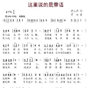 这里说的是童话_儿歌乐谱_词曲:龚去浮 贾云