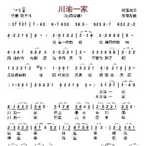 川渝一家_歌曲简谱_词曲:何蓬成 高福友