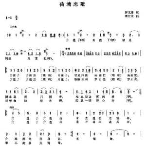 荷塘恋歌_民歌简谱_词曲:罗戈鼎 霍位荣