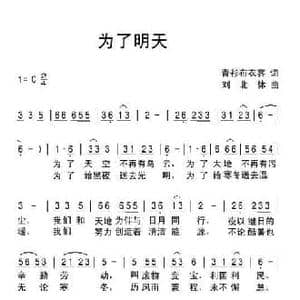 为了明天_民歌简谱_词曲:青衫布衣客 刘北休
