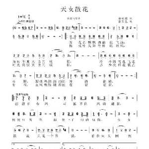天女散花_民歌简谱_词曲:徐安国 张国良