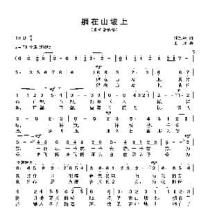 躺在山坡上_歌谱投稿_词曲:刘瓦碴 王政