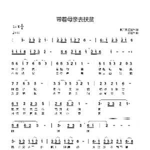 带着母亲去扶贫_歌曲简谱_词曲:张广亮, 黄进军 黄进军
