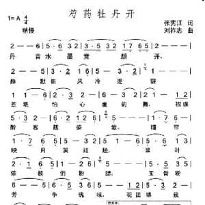 芍药牡丹开_歌曲简谱_词曲:张宪江 刘祚志