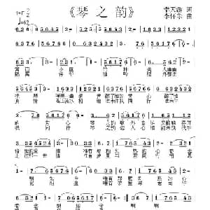 琴之韵_通俗唱法乐谱_词曲:幸天游 李怀东