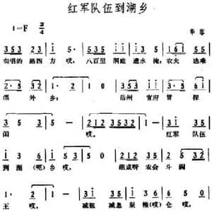 红军队伍到湖乡_民歌简谱_词曲: 湖南华容革命民歌