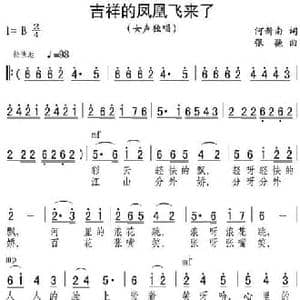 吉祥的凤凰飞来了_民歌简谱_词曲:何新南 张弛