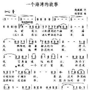一个海湾的故事_民歌简谱_词曲:赵薇薇 张智深