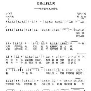 云朵上的太阳_民歌简谱_词曲:刘伊宁 熊黏
