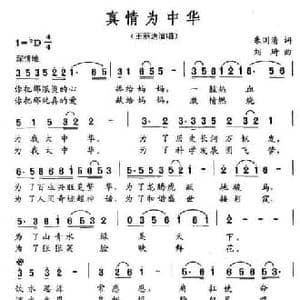 真情为中华_民歌简谱_词曲:朱国清 刘琦