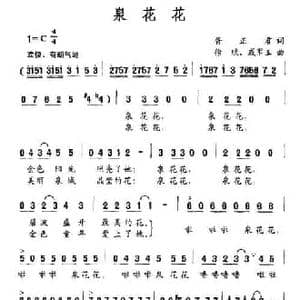 泉花花_民歌简谱_词曲:胥正君 徐欣 戚军玉
