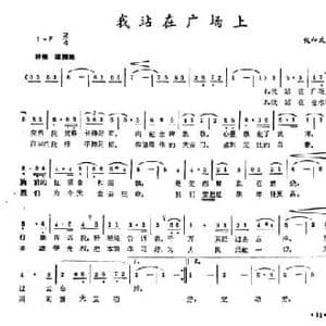 我站在广场上_民歌简谱_词曲:倪和文 倪和文