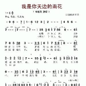 我是你天边的雨花_歌谱投稿
