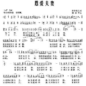 恩爱夫妻_通俗唱法乐谱_词曲:弈泉斋主 黎荣军