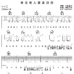 有没有人曾告诉你_歌曲简谱