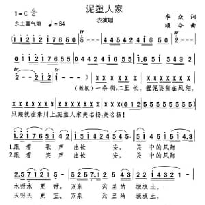 泥塑人家_儿歌乐谱_词曲:李众 颂今