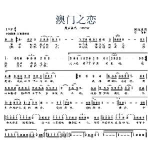 澳门之恋_歌曲简谱_词曲:陈道斌 杜鸣