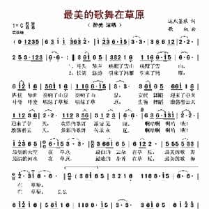 最美的歌舞在草原_歌谱投稿_词曲:达烈墨痕 歌奴