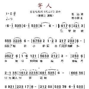 寄人_歌谱投稿_词曲:张沁 黎小田