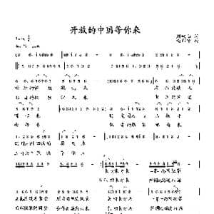 开放的中国等你来_歌曲简谱_词曲:刘岐山 向邦瑜