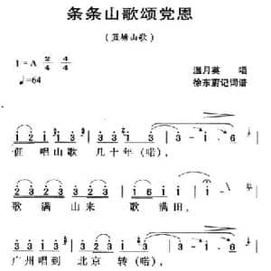 河源民歌_条条山歌颂党恩_民歌简谱