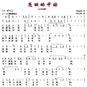 亮丽的中国_民歌简谱_词曲:李晓珊 周光耀