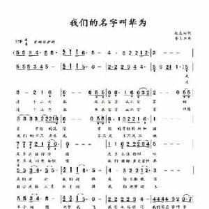 我们的名字叫华为_民歌简谱_词曲:赵良田 李士兴