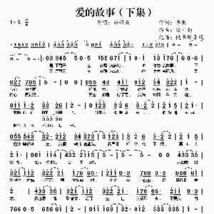爱的故事_歌谱投稿_词曲:李敏 徐日勤