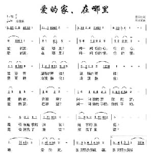 爱的家,在哪里_通俗唱法乐谱_词曲:悬石松 朱若武
