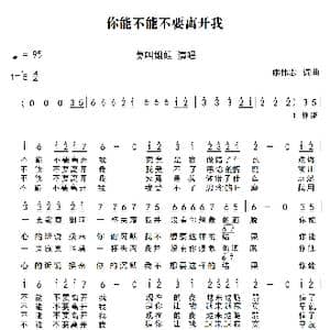 你能不能不要离开我_歌谱投稿_词曲:廖伟志 廖伟志