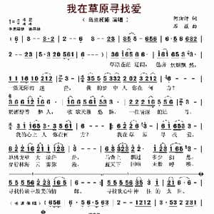 我在草原寻找爱_歌曲简谱_词曲:阿汝汗 石焱